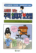 (사례로 보는)주택임대차보호법