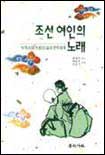 조선 여인의 노래 표지 이미지