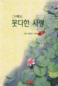 그래도 못다한 사랑 표지 이미지