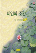 미인의 조건 표지 이미지