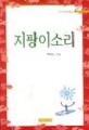 지팡이소리  :  허세욱 수필선 표지 이미지