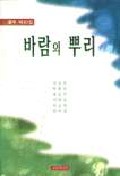 바람의 뿌리 표지 이미지