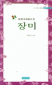축제거리에서 산 장미  :  鄭鳳九 수필선 표지 이미지