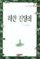 하얀 진달래 : 李正林 수필선 표지이미지