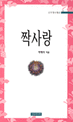 짝사랑 : 박재식 수필선 표지 이미지