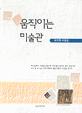움직이는 미술관 : 류인헤 수필집 표지 이미지