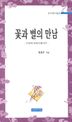 꽃과 별의 만남 : 이것이 여성 수필이다 표지이미지
