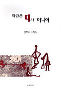 지금은 때가 아니야 표지 이미지