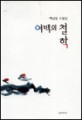 여백의 철학 : 백남일 수필집 표지 이미지
