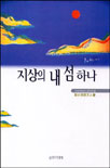 지상의 내 섬 하나 표지 이미지