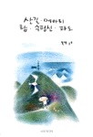 산길·메아리·탑·수평선·파도 표지 이미지
