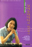 주부 이승희, 싱어송라이터가 되기까지 표지 이미지