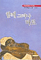 함께 그러나 따로 : 여성 에세이 77인선 표지이미지