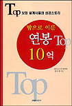 땀으로 이룬 연봉 10억 : Top보험설계사들의 성공영업 스토리