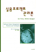 실용프로젝트 관리론