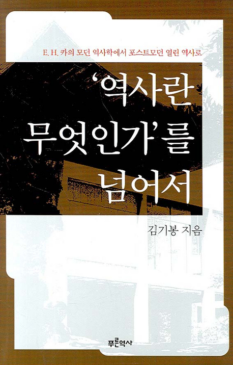 '역사란 무엇인가'를 넘어서