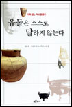 (기록없는 역사 발굴기)유물은 스스로 말하지 않는다 표지 이미지