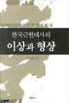 (한국근현대사의)이상과 형상