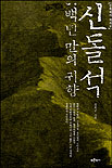 (신화에서 역사로)신돌석 : 백년만의 귀향