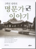 (5백년 내력의)명문가 이야기