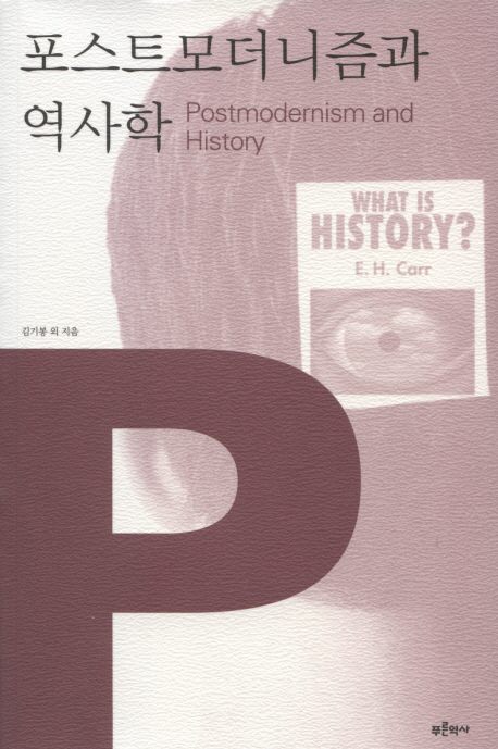 포스트모더니즘과 역사학= Post-modernism and history