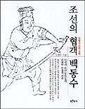 조선의협객백동수:18세기조선남아들의고뇌와우정의기록