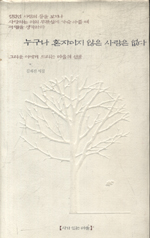 누구나 혼자이지 않은 사람은 없다 표지 이미지
