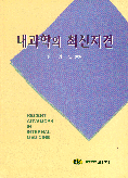 내과학의 최신지견 = Recent advances in internal medicine. Ⅰ-Ⅳ.