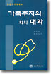 가족주치의와의 대화