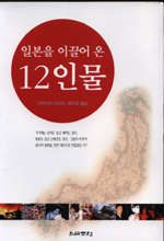 일본을 이끌어 온 12인물