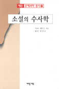 소설의 수사학 표지 이미지