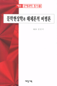 문학현상학과 해체론적 비평론 표지 이미지