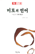 미로의 언어 표지 이미지