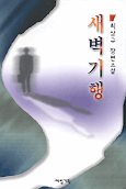 새벽기행 표지 이미지