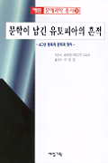 문학이 남긴 유토피아의 흔적 : 40년 동독의 문학과 정치