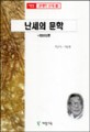 난세의 문학 (염상섭론)