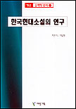 한국현대소설의 연구