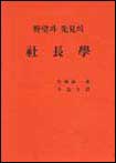 (野望과 先見의)社長學