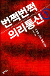 번쩍번쩍 의리통신 : 아사다 지로 장편소설. 1-2.