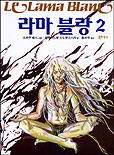 라마 블랑. 2 표지 이미지