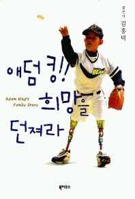 애덤 킹! 희망을 던져라 = Adam King's family story