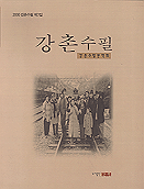 강촌<span class="sponge-point-color">수필</span>. 7.
