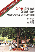 청소년 문제행동 해결을 위한 행동수정의 이론과 실제