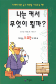 나는 커서 무엇이 될까?. 7, 재미있는 외교관의 세계 표지 이미지