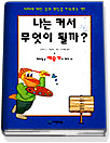 나는 커서 무엇이 될까?. 9, 재미있는 예술가의 세계 표지 이미지