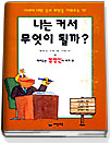 나는 커서 무엇이 될까?. 11, 재미있는 경영인의 세계 표지 이미지