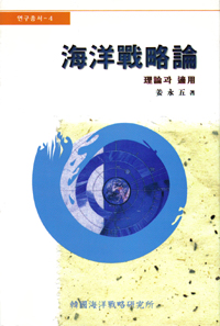 海洋戰略論 표지 이미지