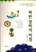 하얀 장미의 아침  :  이향아 시정에세이 표지 이미지