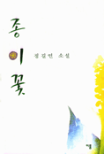 종이 꽃 표지 이미지