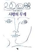 사랑의 무게 표지 이미지